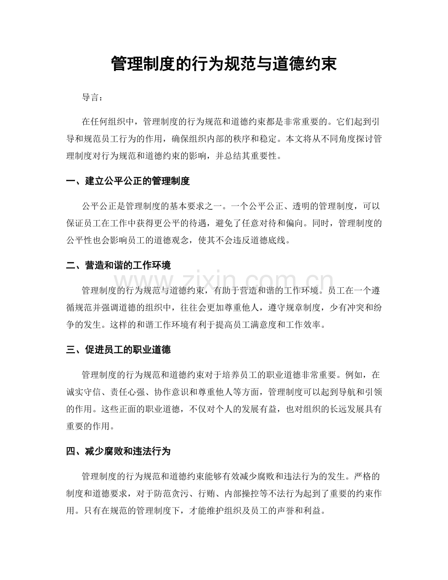 管理制度的行为规范与道德约束.docx_第1页