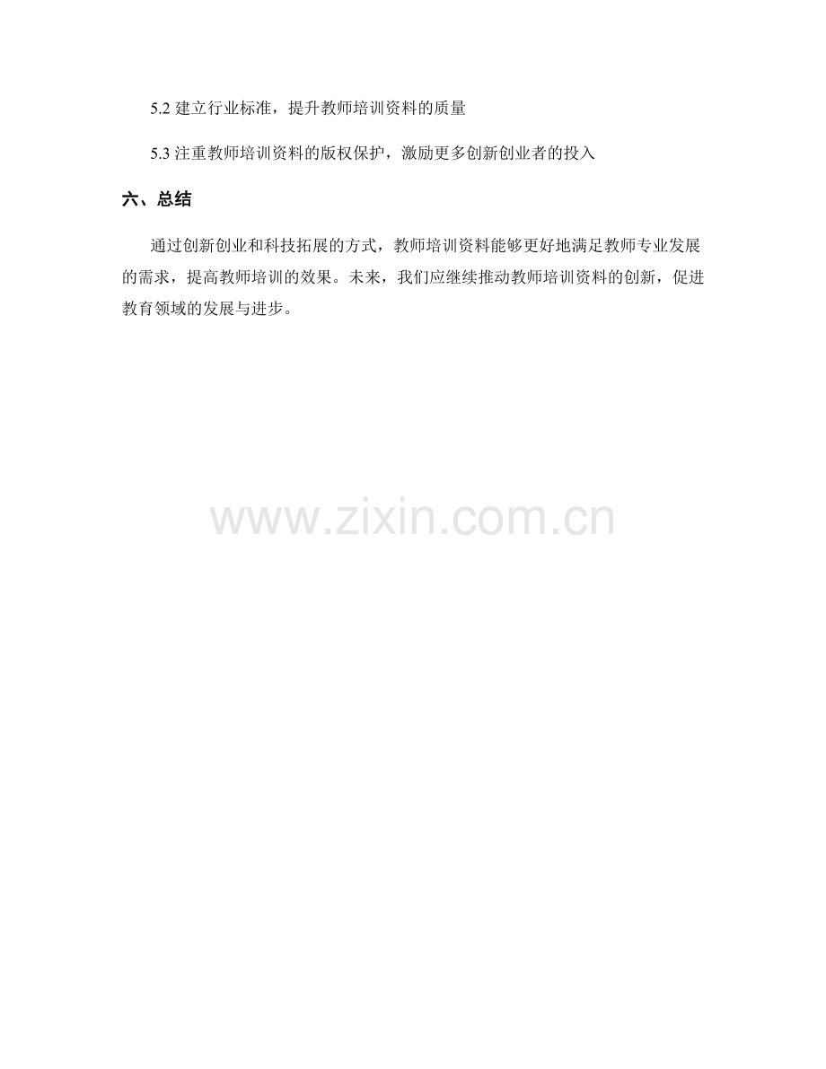 教师培训资料的创新创业与科技拓展.docx_第2页