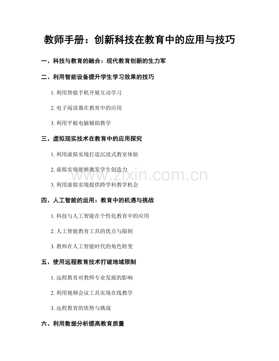 教师手册：创新科技在教育中的应用与技巧.docx_第1页