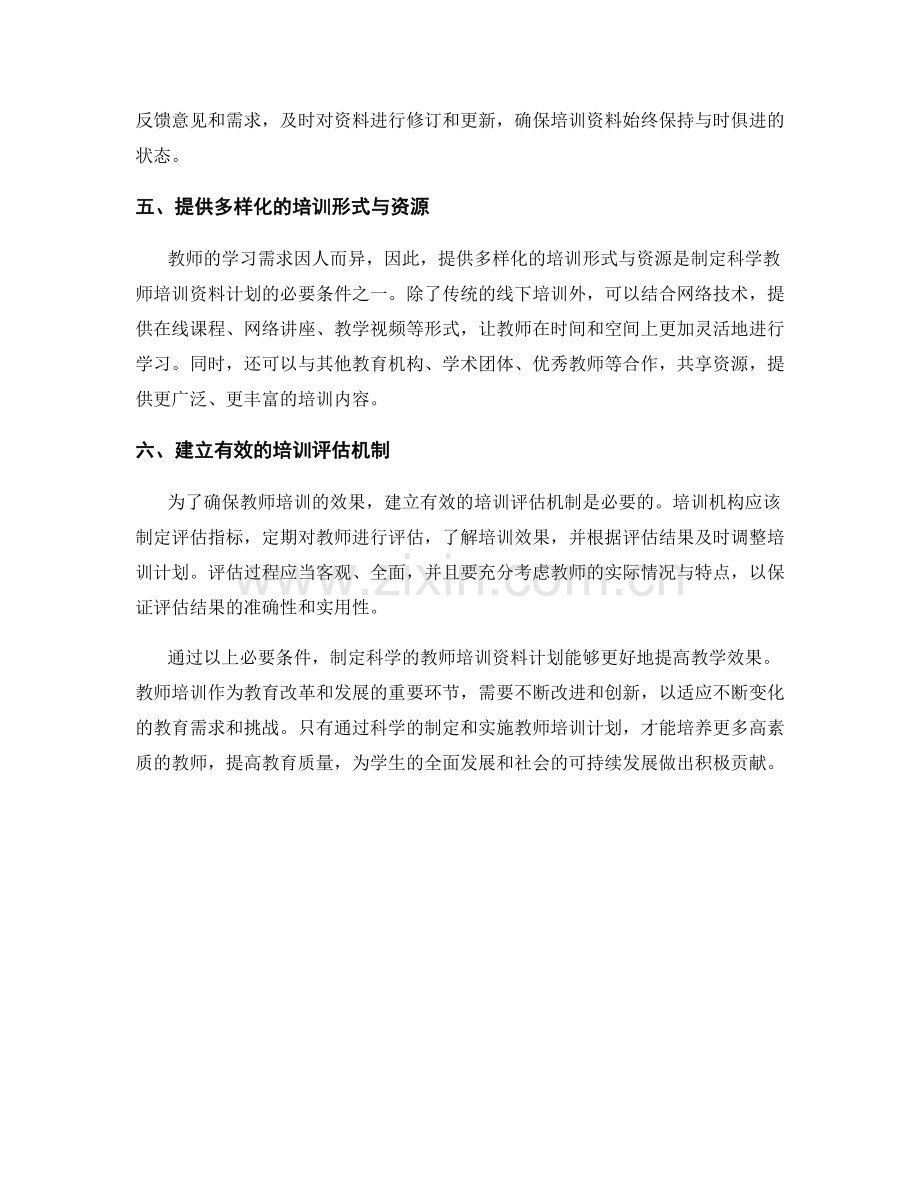 制定科学的教师培训资料计划：提高教学效果的必要条件.docx_第2页