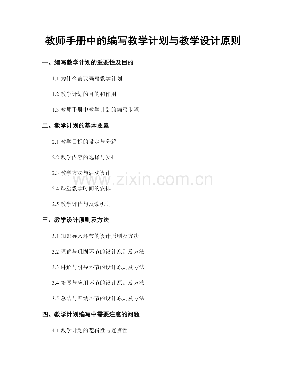 教师手册中的编写教学计划与教学设计原则.docx_第1页