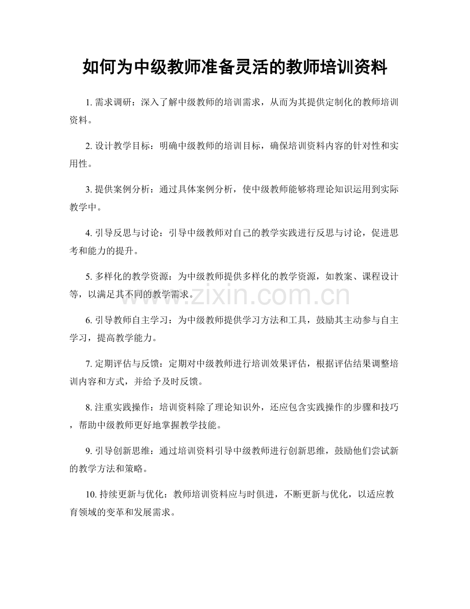 如何为中级教师准备灵活的教师培训资料.docx_第1页