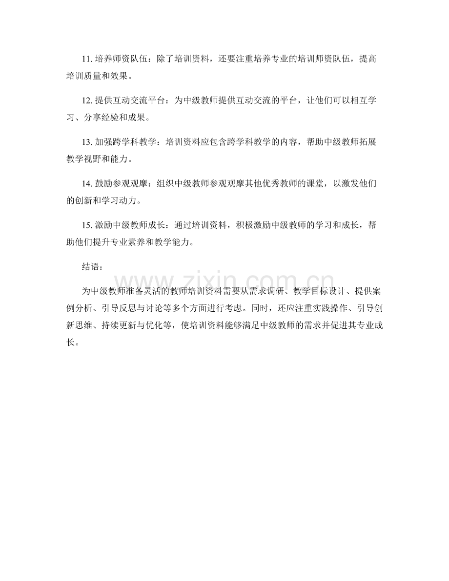 如何为中级教师准备灵活的教师培训资料.docx_第2页