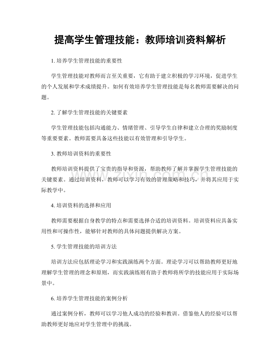 提高学生管理技能：教师培训资料解析.docx_第1页