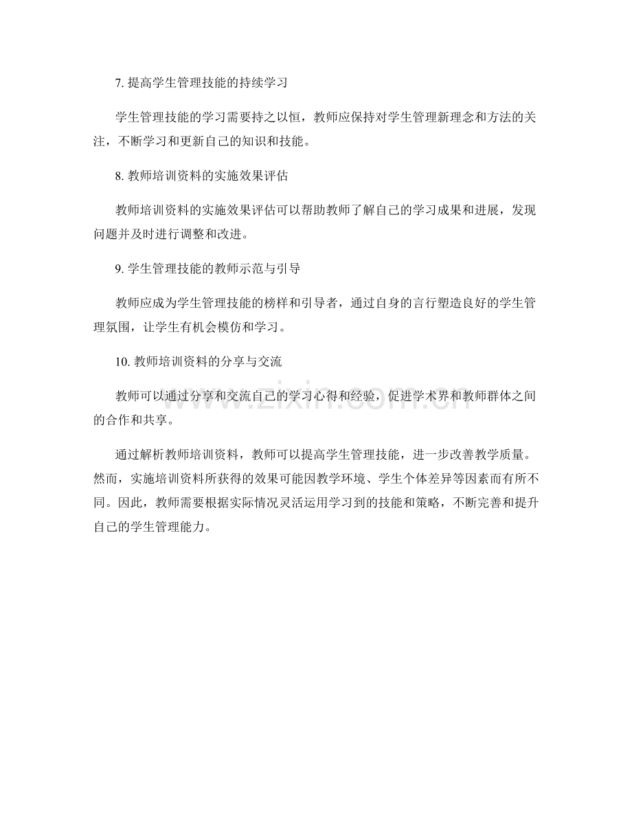 提高学生管理技能：教师培训资料解析.docx_第2页