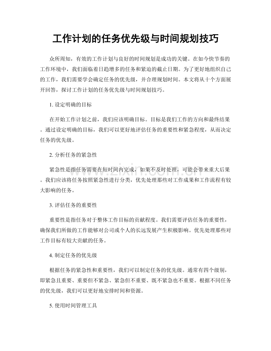 工作计划的任务优先级与时间规划技巧.docx_第1页