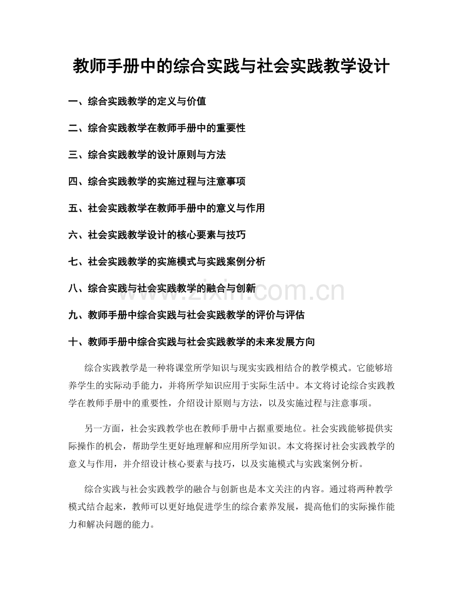 教师手册中的综合实践与社会实践教学设计.docx_第1页