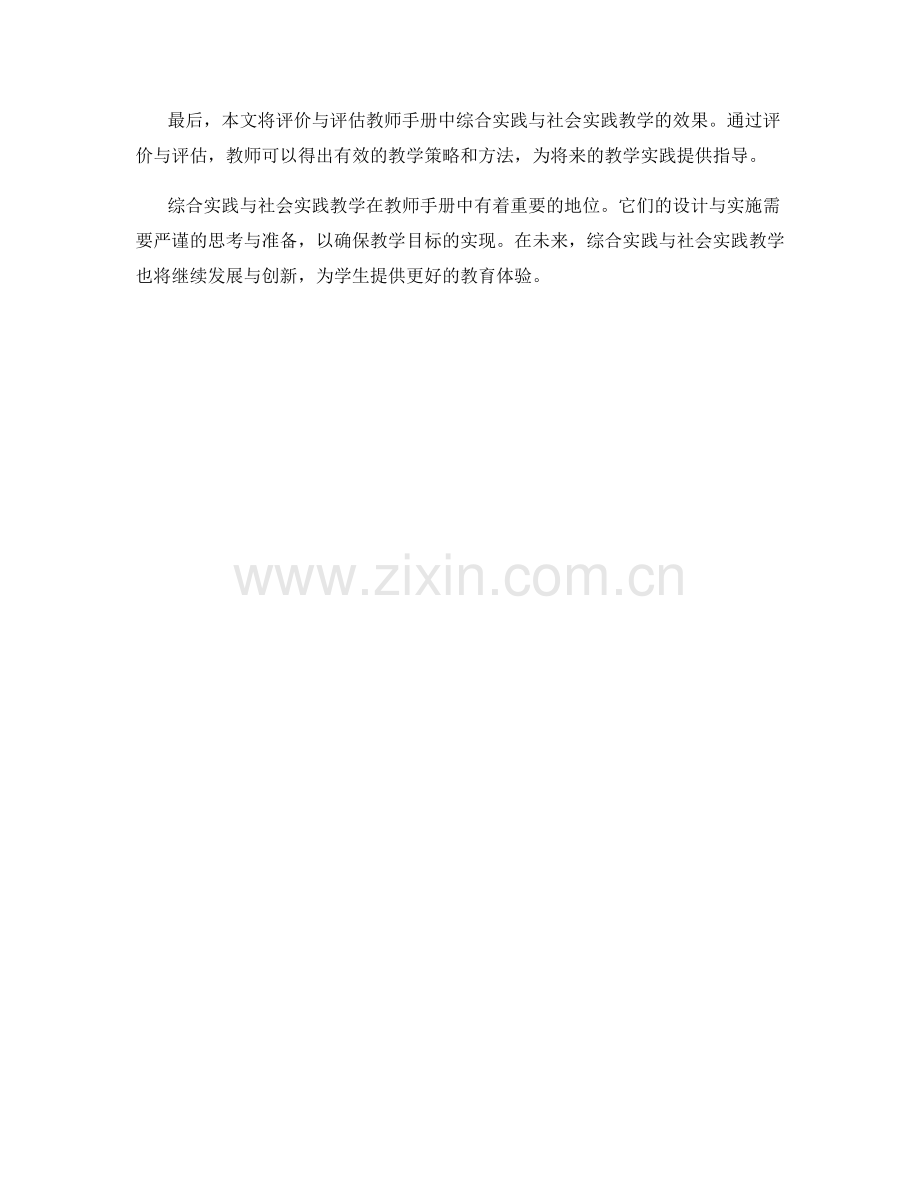 教师手册中的综合实践与社会实践教学设计.docx_第2页