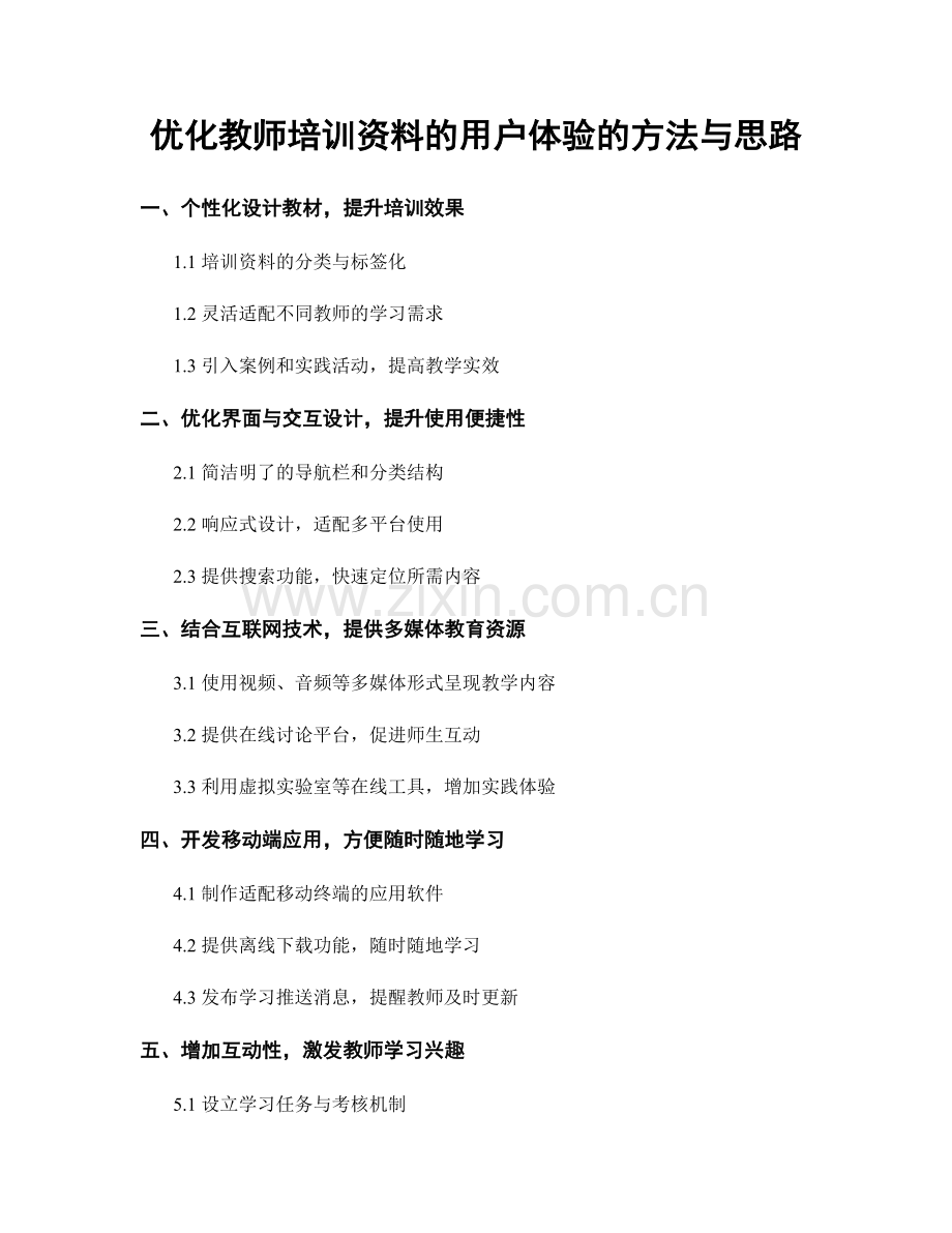 优化教师培训资料的用户体验的方法与思路.docx_第1页