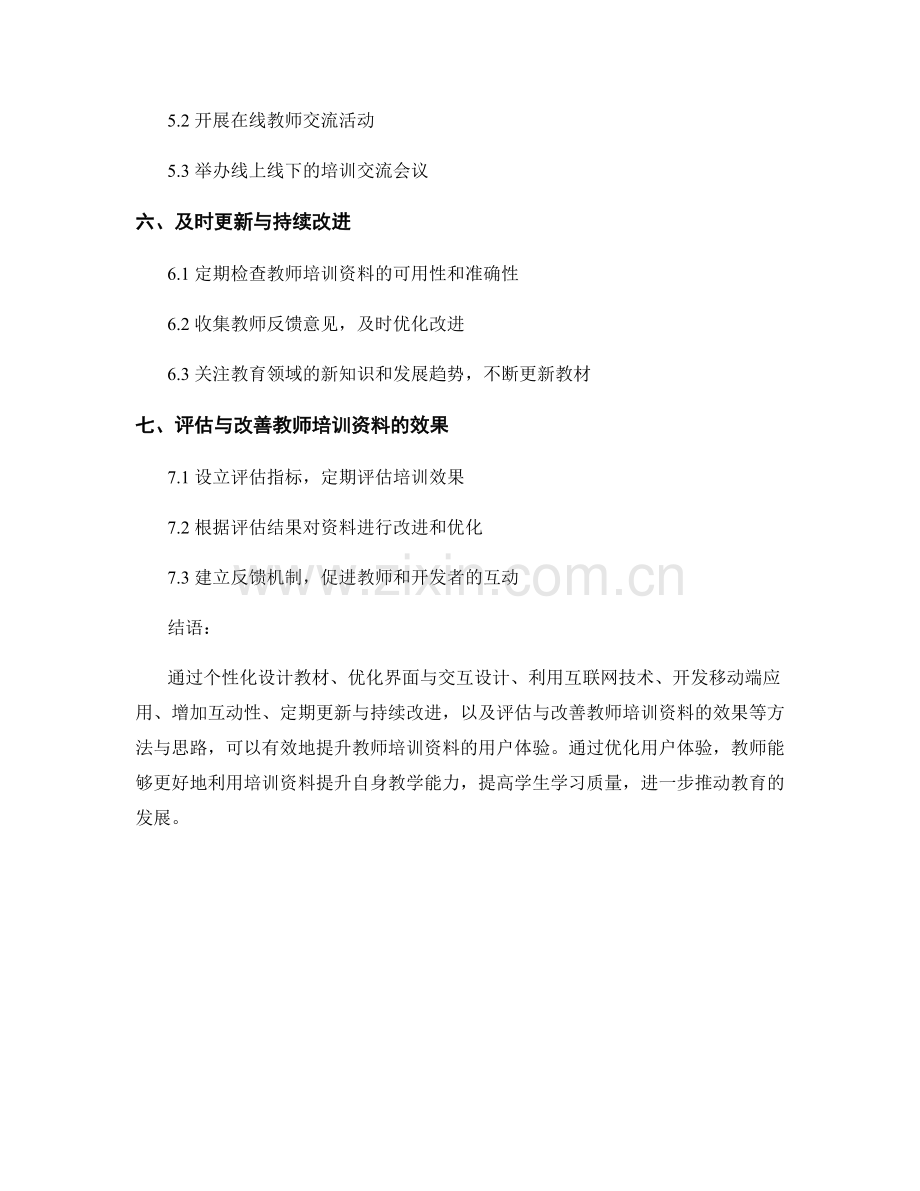 优化教师培训资料的用户体验的方法与思路.docx_第2页