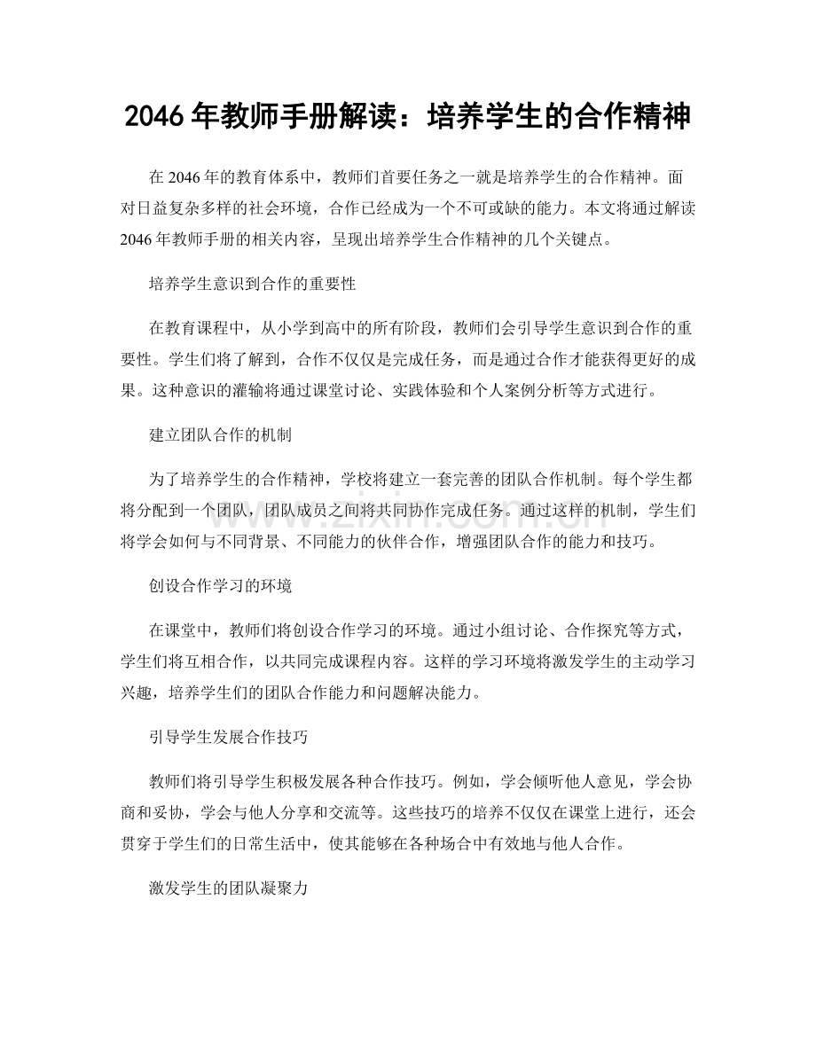 2046年教师手册解读：培养学生的合作精神.docx_第1页