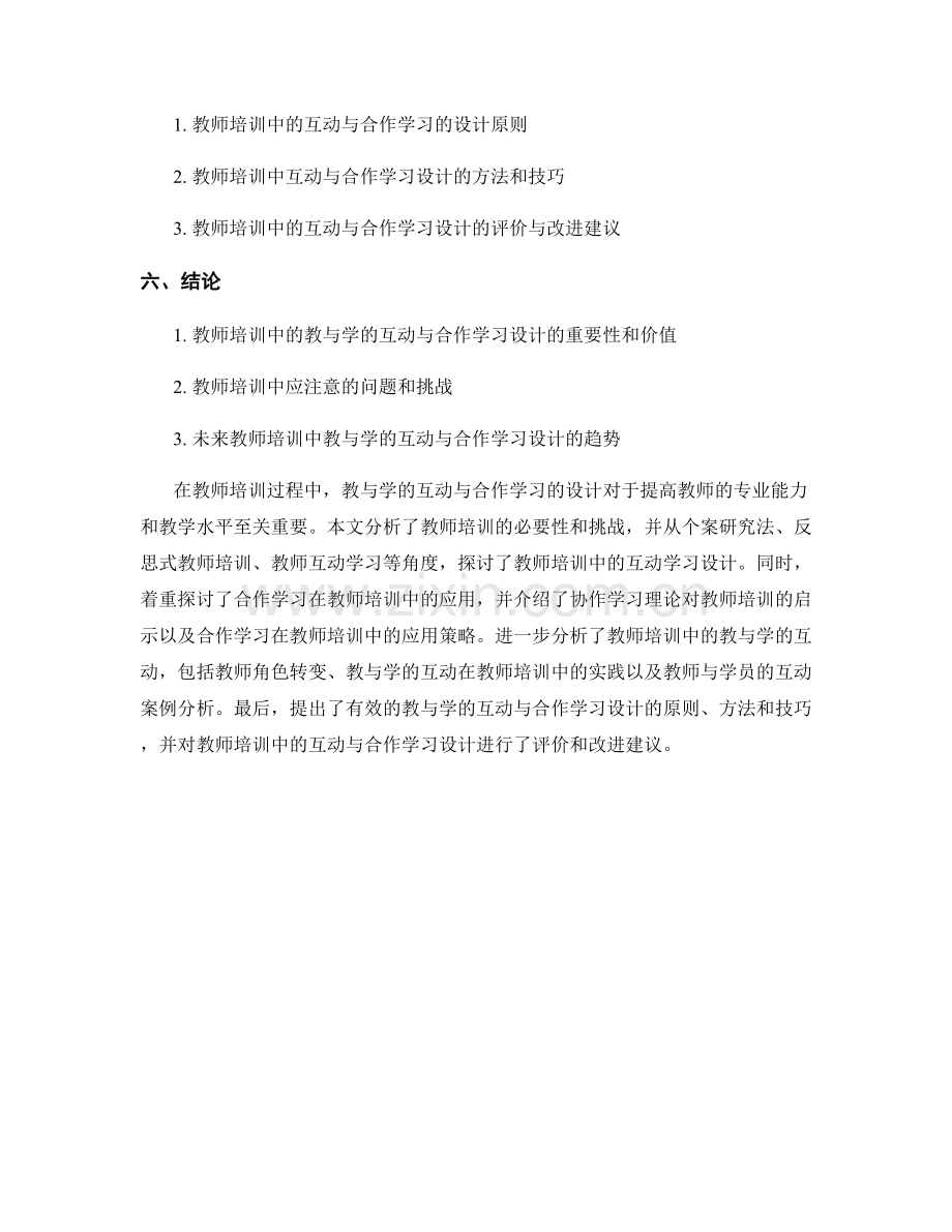 教师培训资料的教与学的互动与合作学习设计.docx_第2页