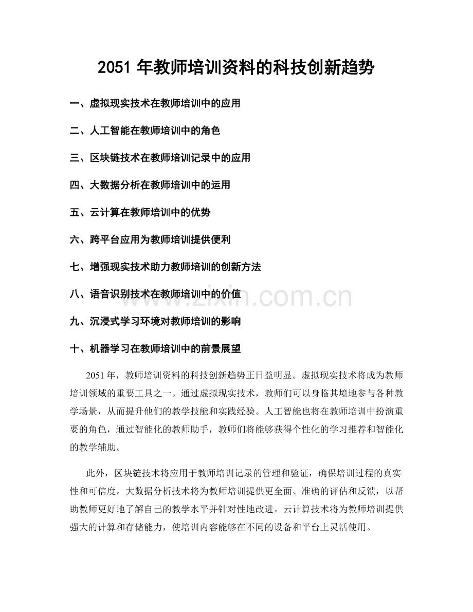 2051年教师培训资料的科技创新趋势.docx_第1页