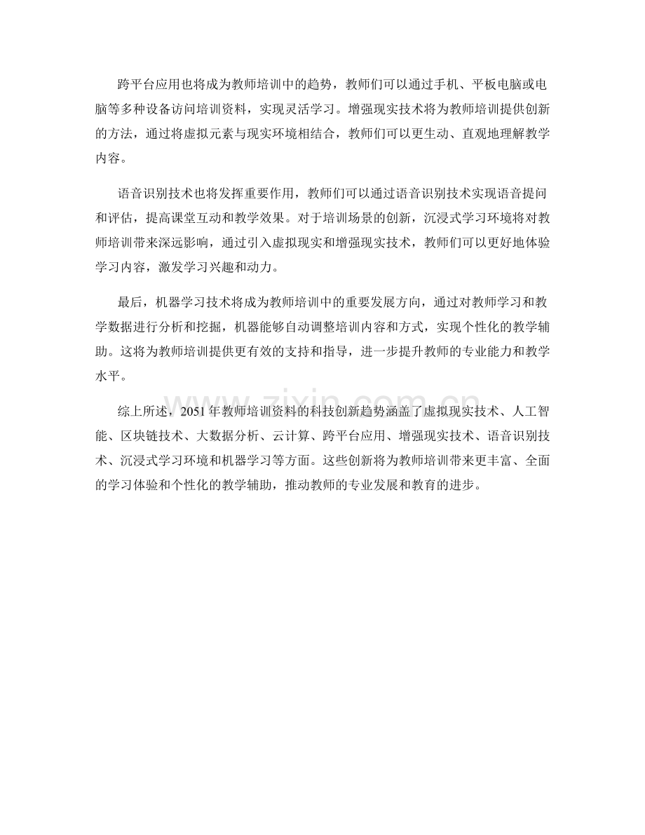 2051年教师培训资料的科技创新趋势.docx_第2页