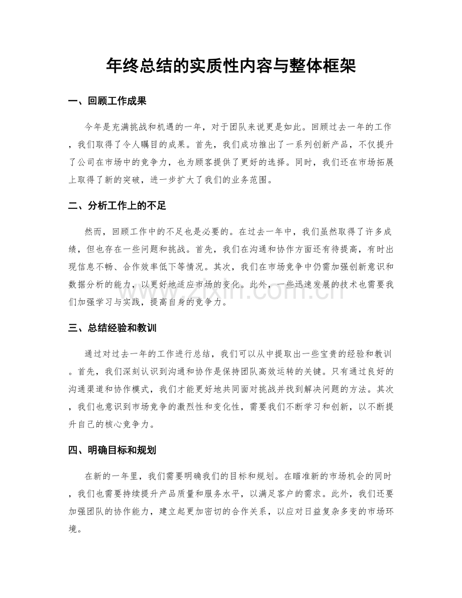 年终总结的实质性内容与整体框架.docx_第1页