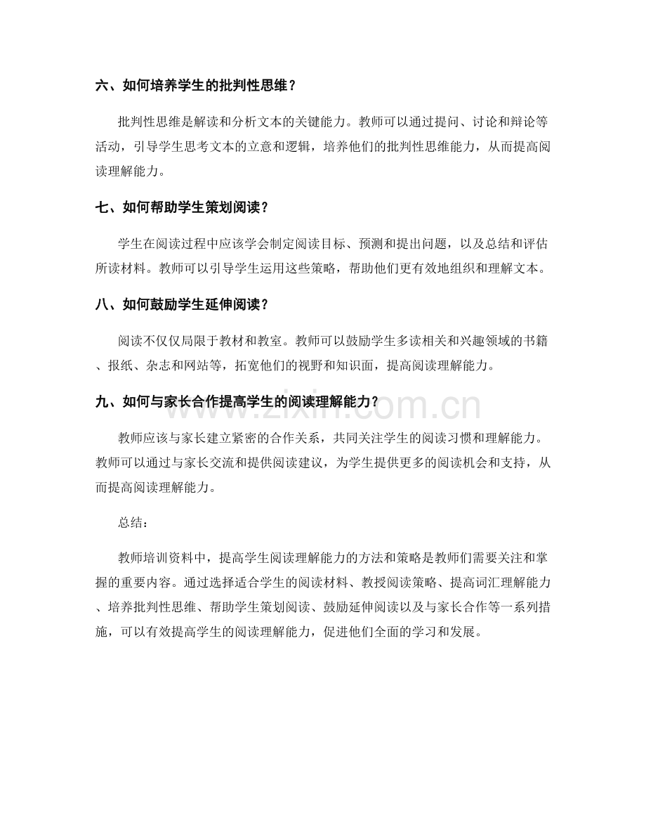 教师培训资料：如何引导学生提高阅读理解能力.docx_第2页