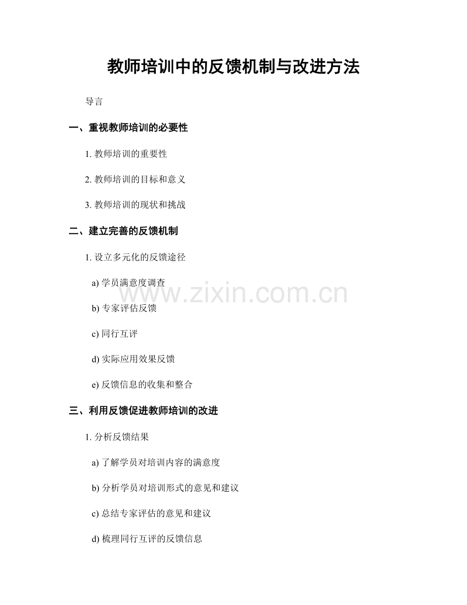 教师培训中的反馈机制与改进方法.docx_第1页
