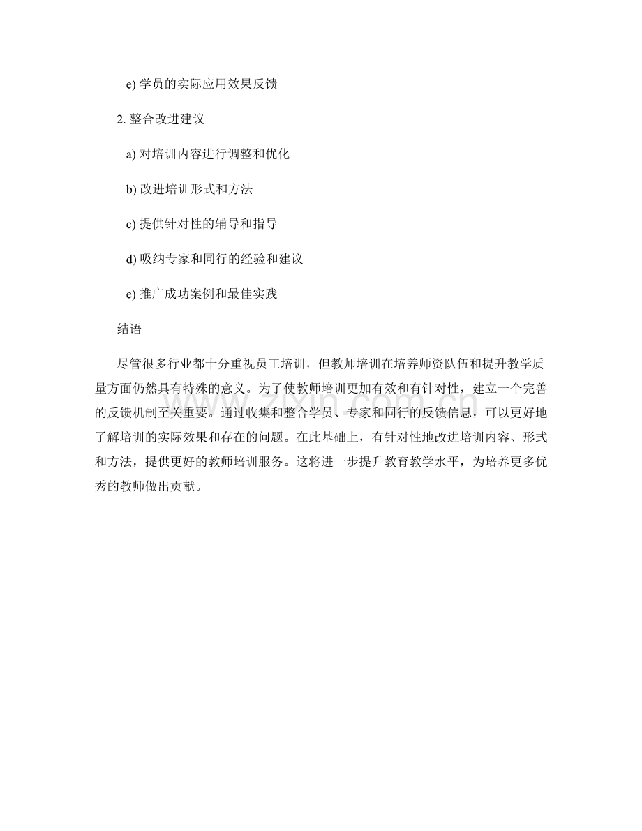 教师培训中的反馈机制与改进方法.docx_第2页
