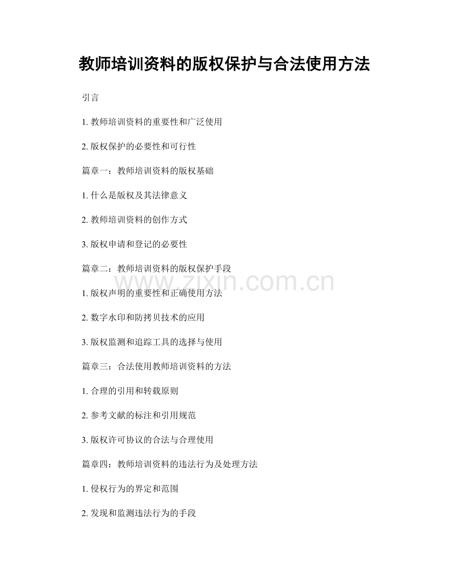 教师培训资料的版权保护与合法使用方法.docx_第1页