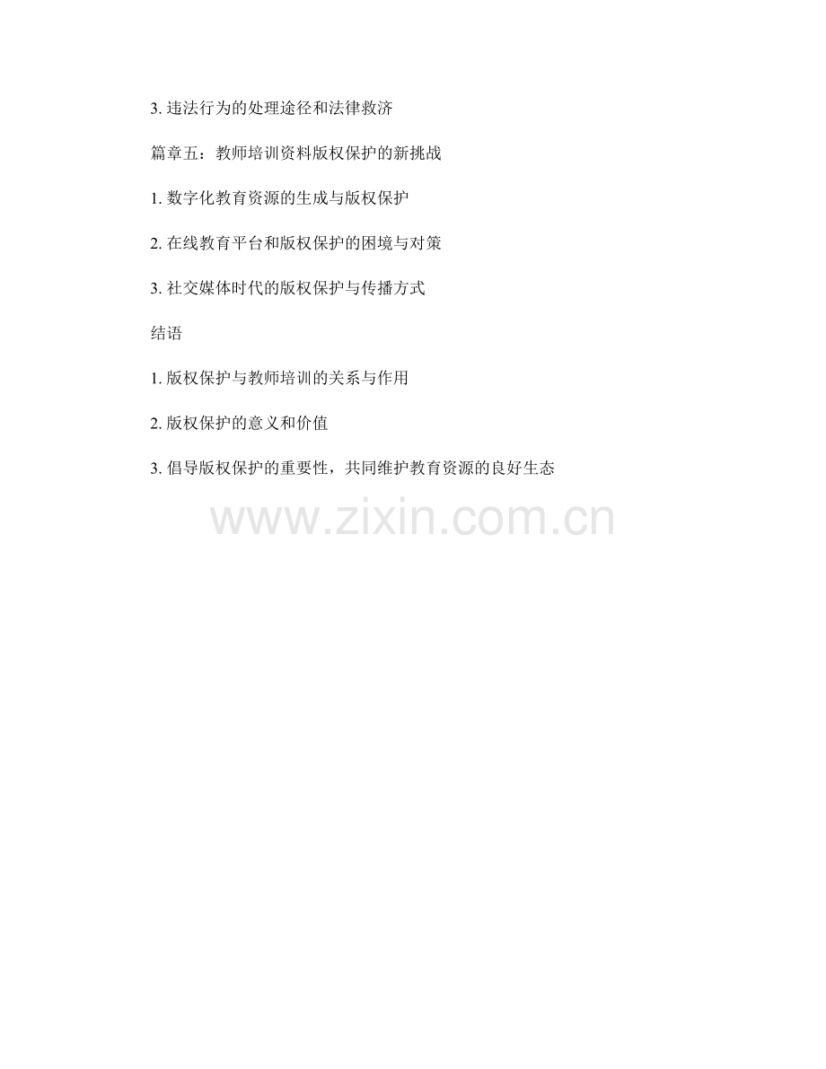 教师培训资料的版权保护与合法使用方法.docx_第2页