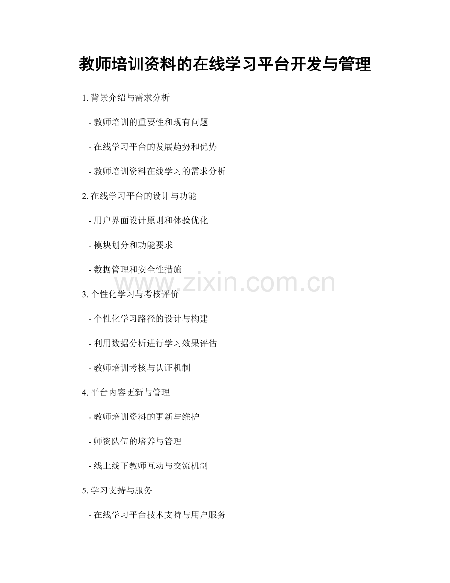 教师培训资料的在线学习平台开发与管理.docx_第1页