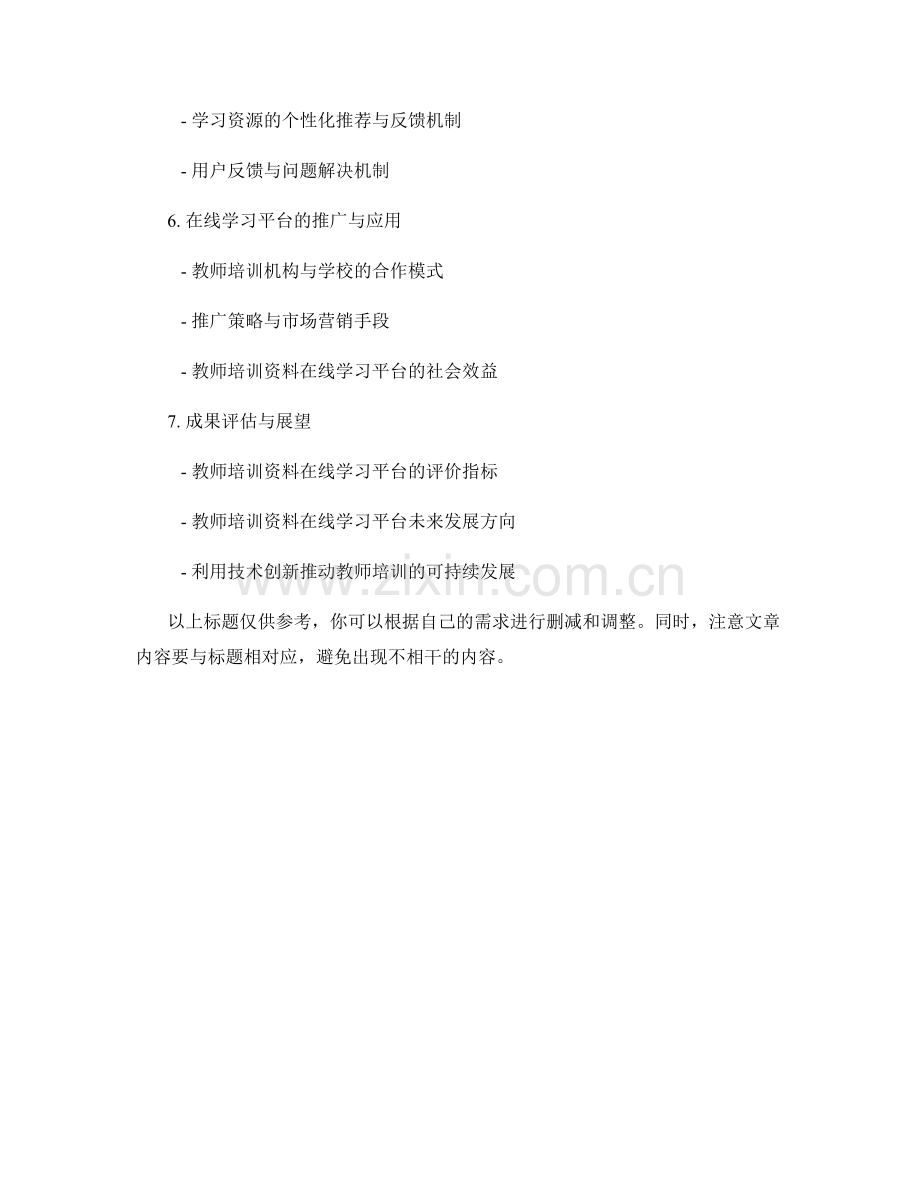 教师培训资料的在线学习平台开发与管理.docx_第2页