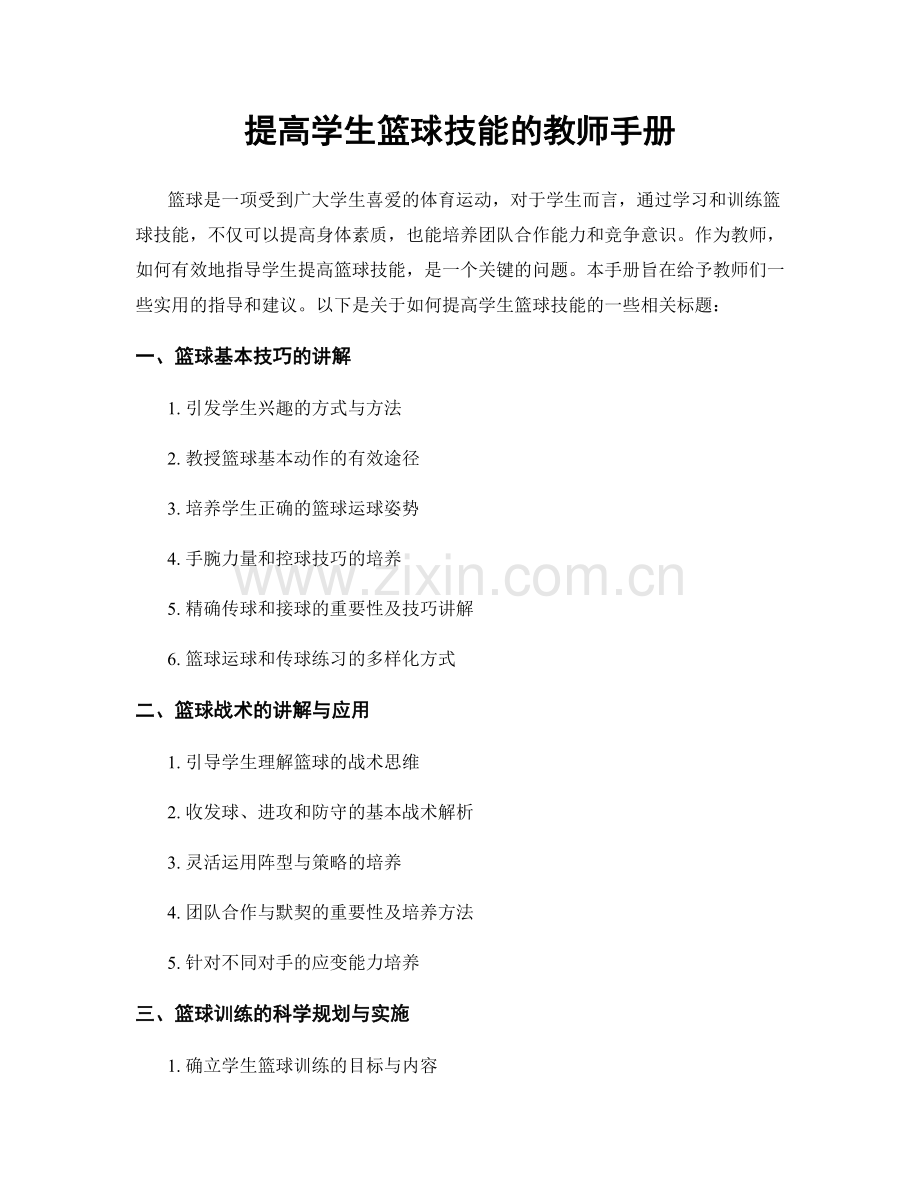 提高学生篮球技能的教师手册.docx_第1页