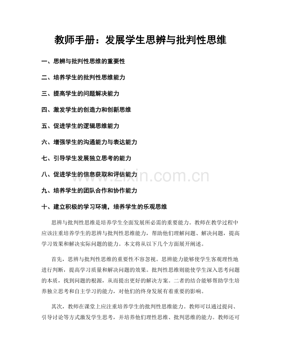 教师手册：发展学生思辨与批判性思维.docx_第1页