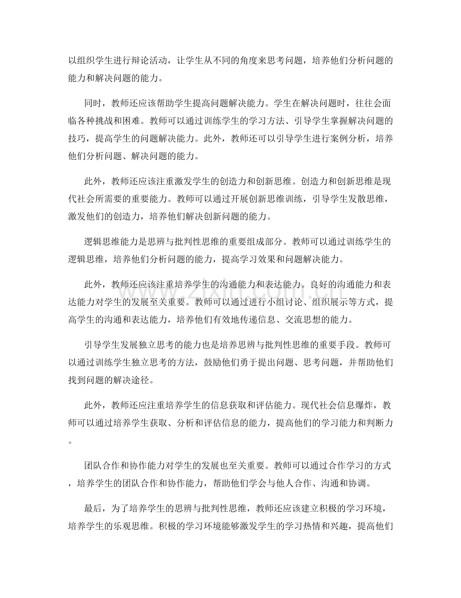 教师手册：发展学生思辨与批判性思维.docx_第2页