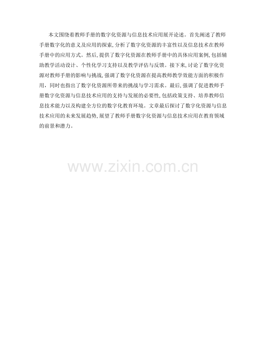 教师手册的数字化资源与信息技术应用.docx_第2页
