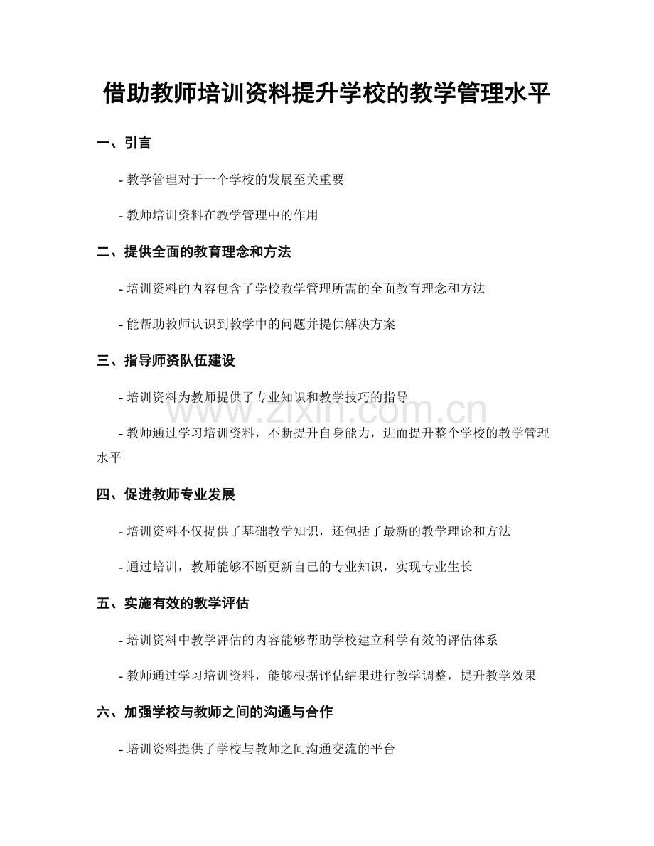 借助教师培训资料提升学校的教学管理水平.docx_第1页