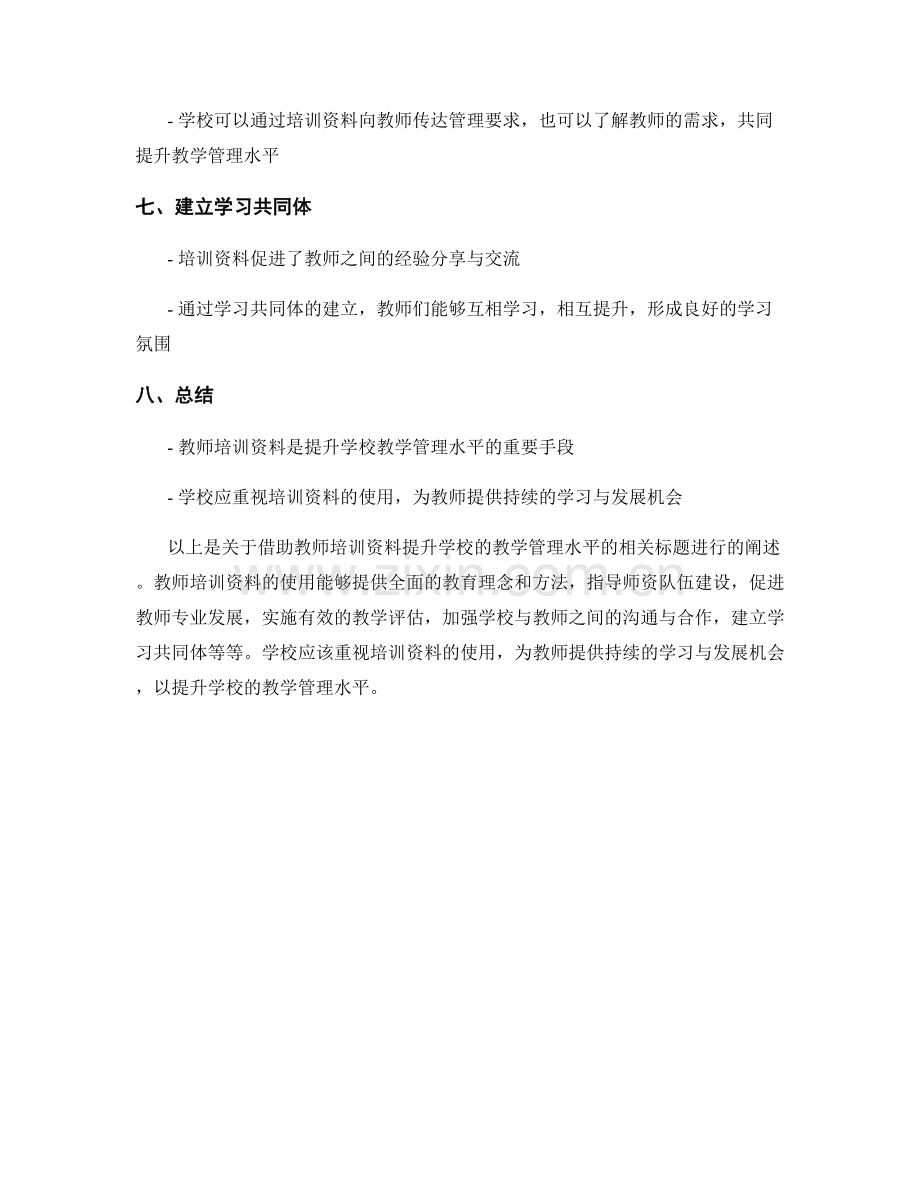 借助教师培训资料提升学校的教学管理水平.docx_第2页