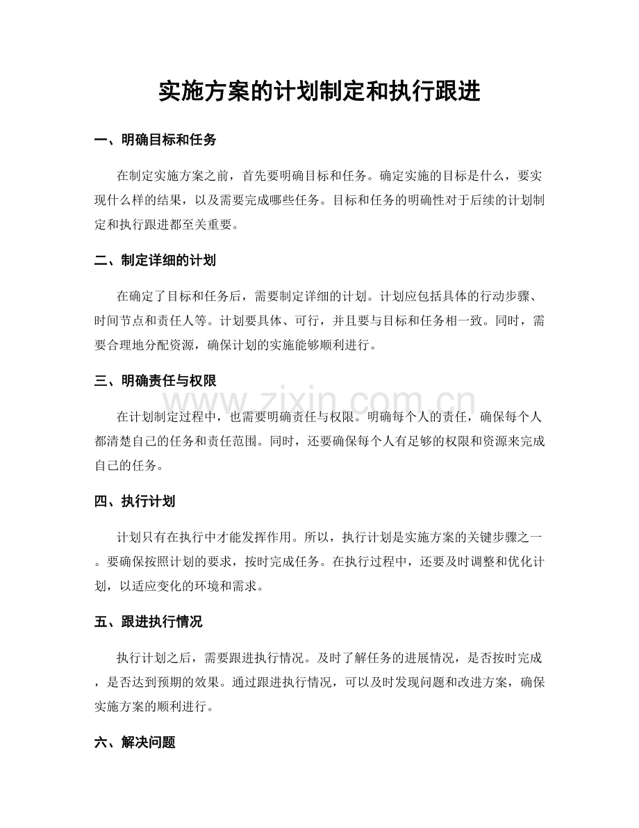 实施方案的计划制定和执行跟进.docx_第1页