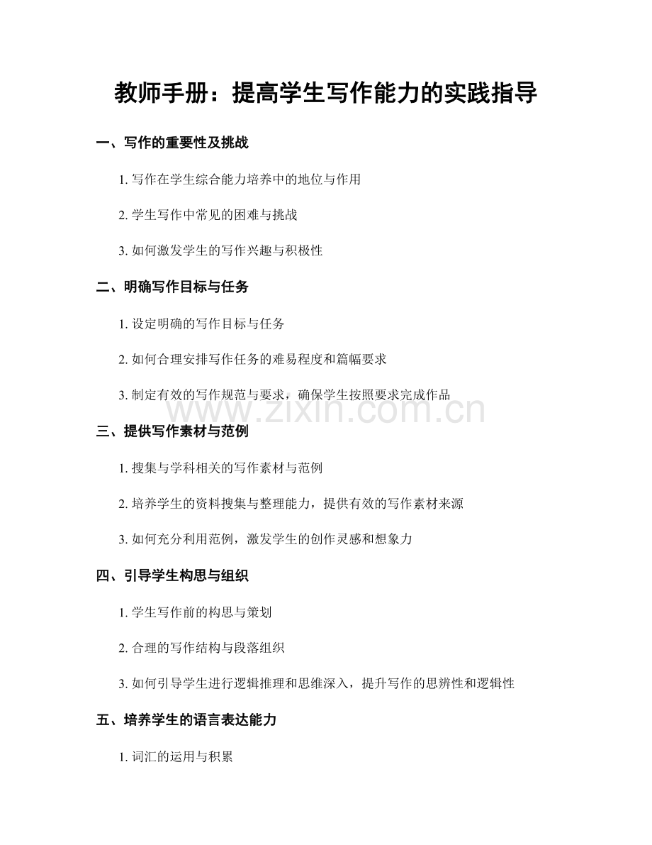 教师手册：提高学生写作能力的实践指导.docx_第1页