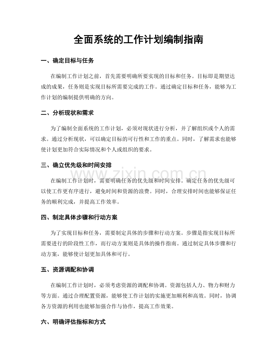 全面系统的工作计划编制指南.docx_第1页