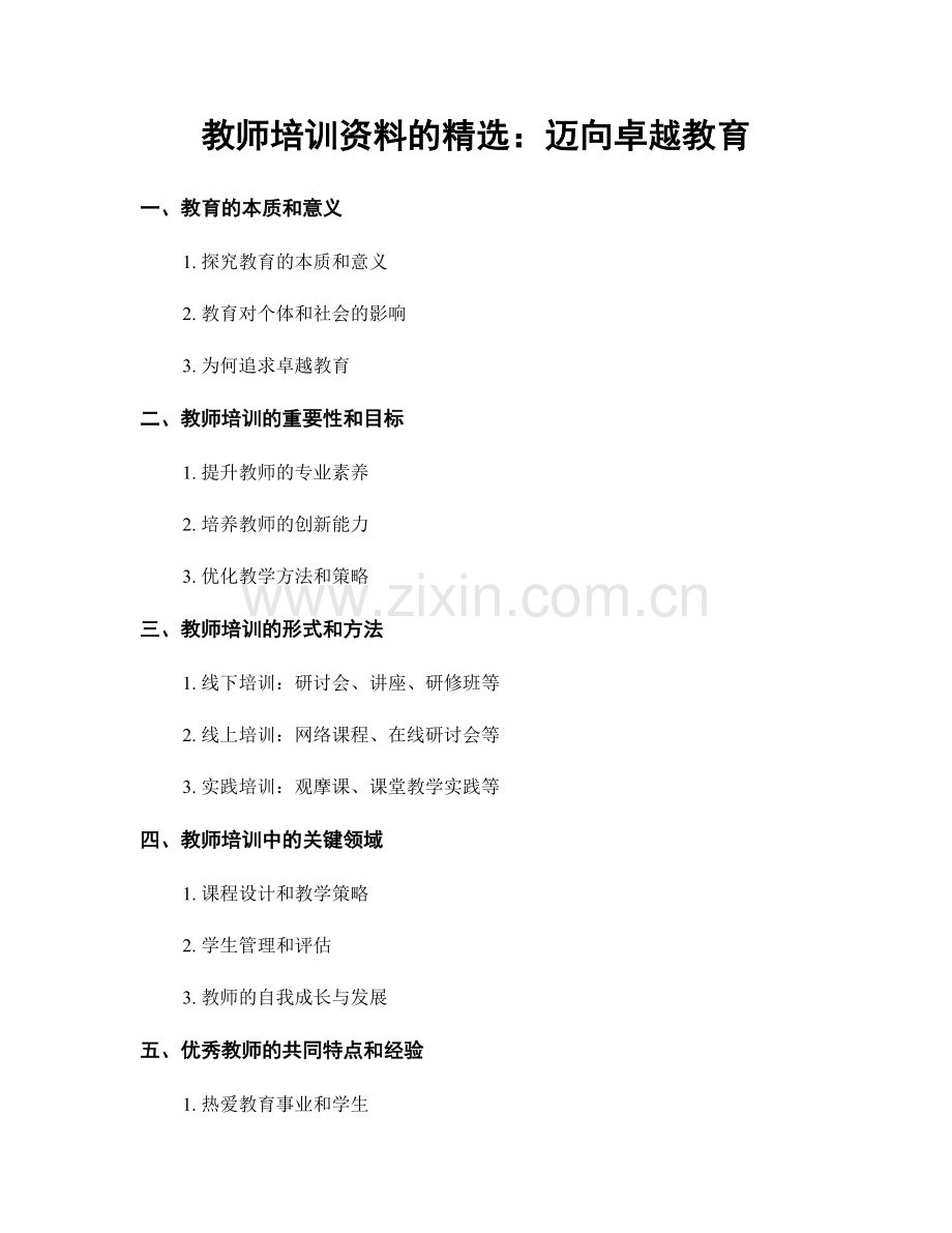 教师培训资料的：迈向卓越教育.docx_第1页
