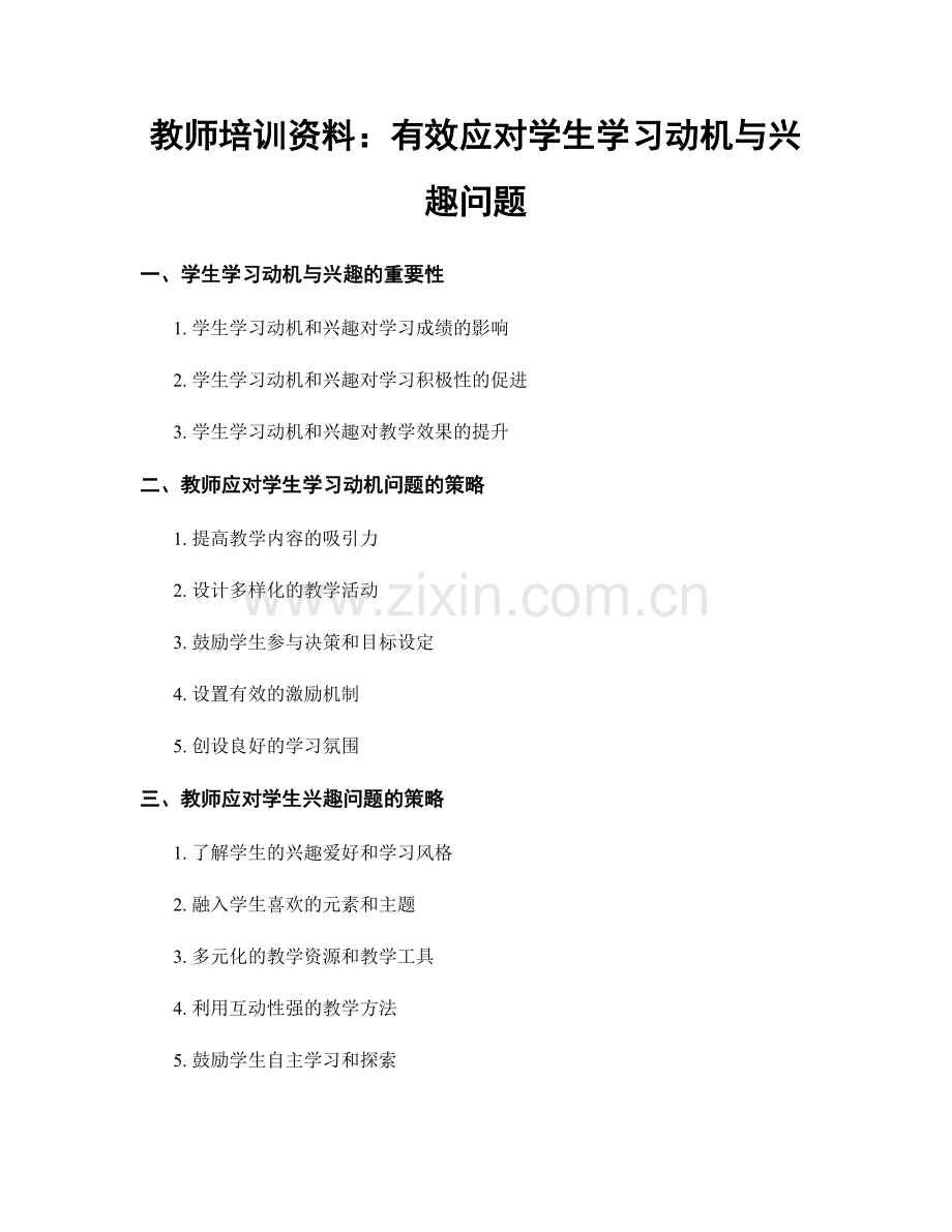教师培训资料：有效应对学生学习动机与兴趣问题.docx_第1页