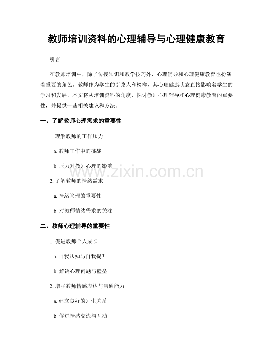 教师培训资料的心理辅导与心理健康教育.docx_第1页
