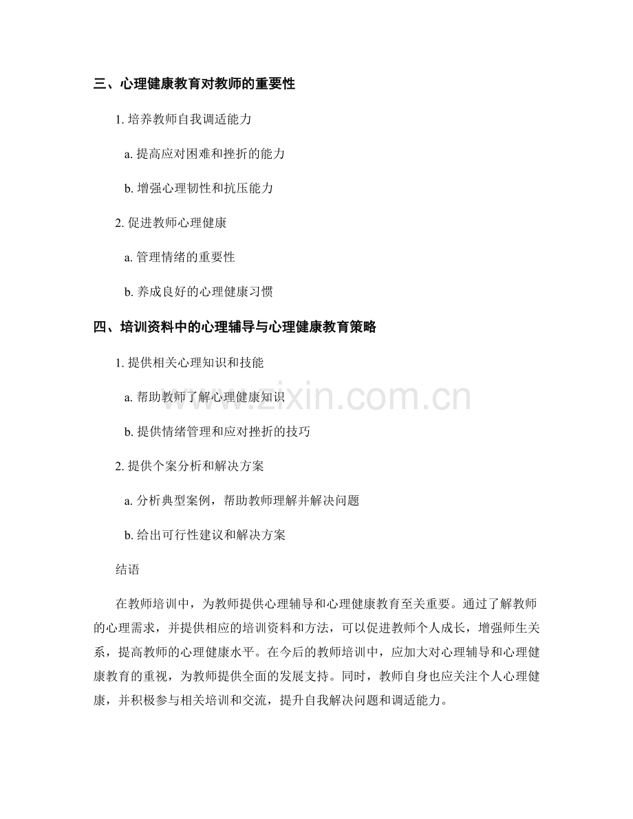 教师培训资料的心理辅导与心理健康教育.docx_第2页