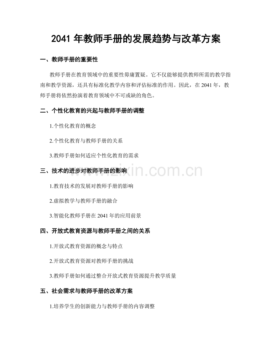 2041年教师手册的发展趋势与改革方案.docx_第1页