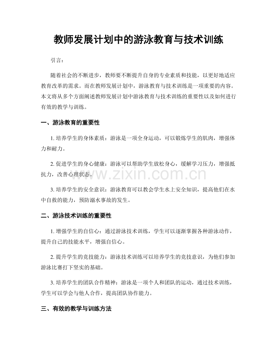教师发展计划中的游泳教育与技术训练.docx_第1页