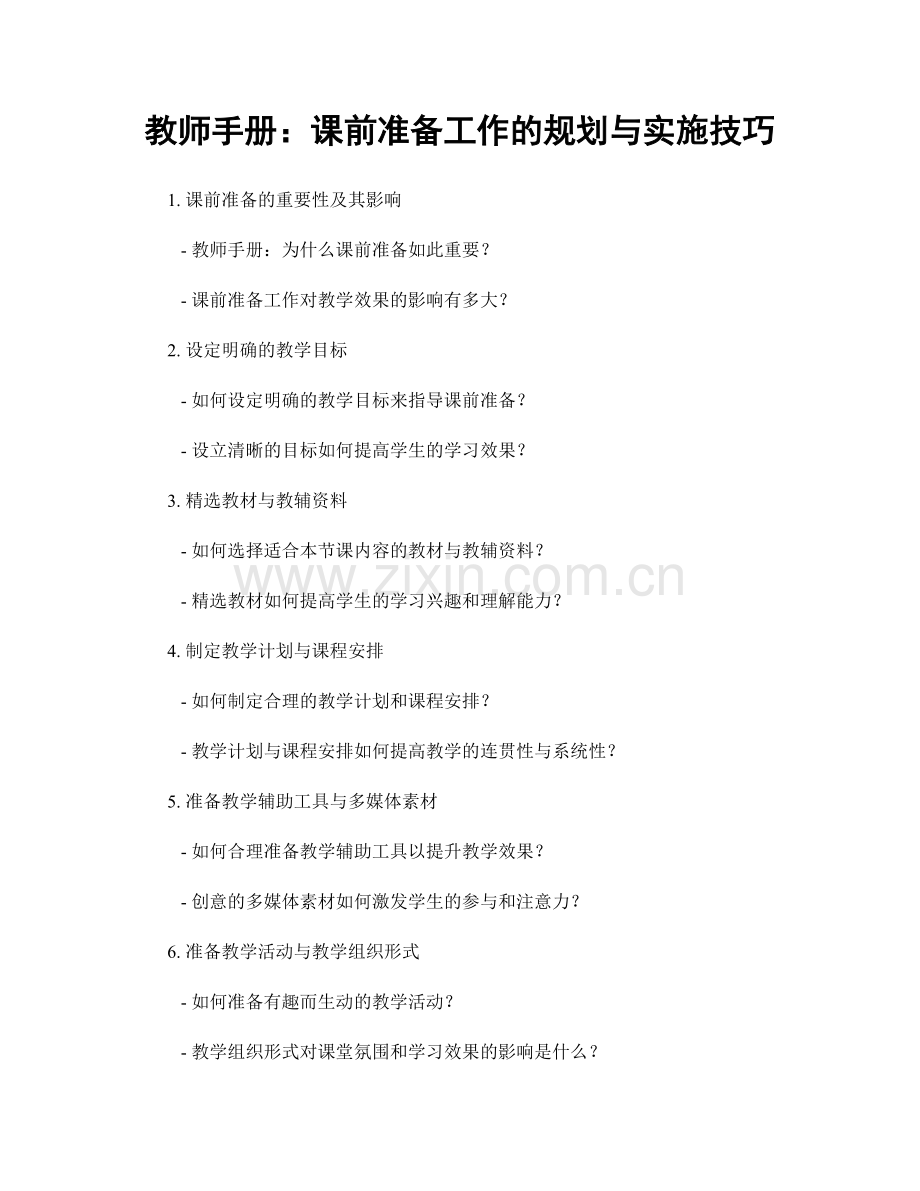 教师手册：课前准备工作的规划与实施技巧.docx_第1页