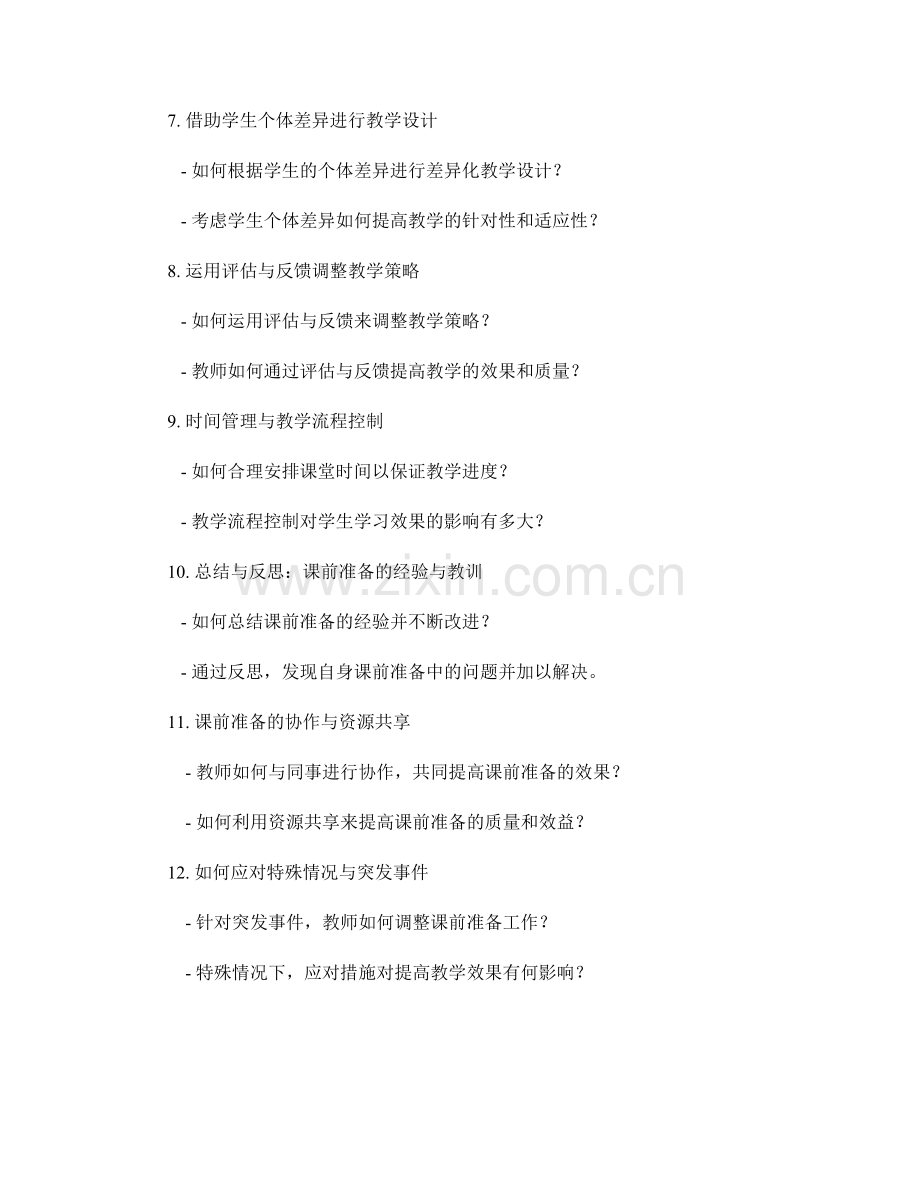 教师手册：课前准备工作的规划与实施技巧.docx_第2页