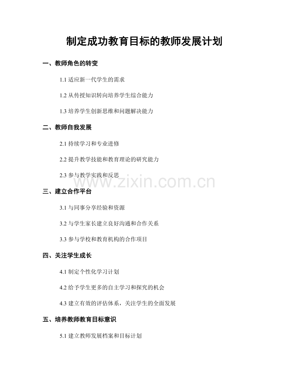制定成功教育目标的教师发展计划.docx_第1页