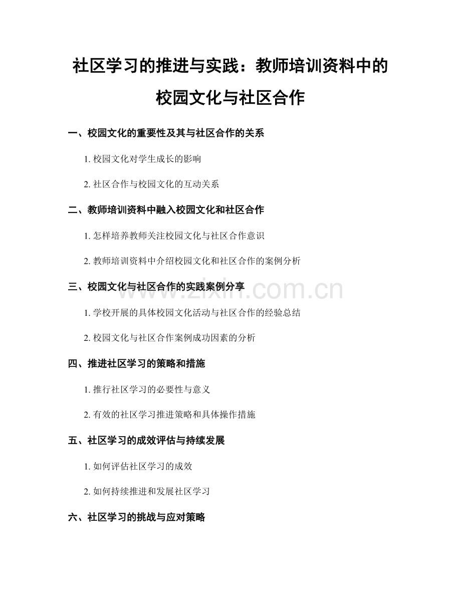 社区学习的推进与实践：教师培训资料中的校园文化与社区合作.docx_第1页