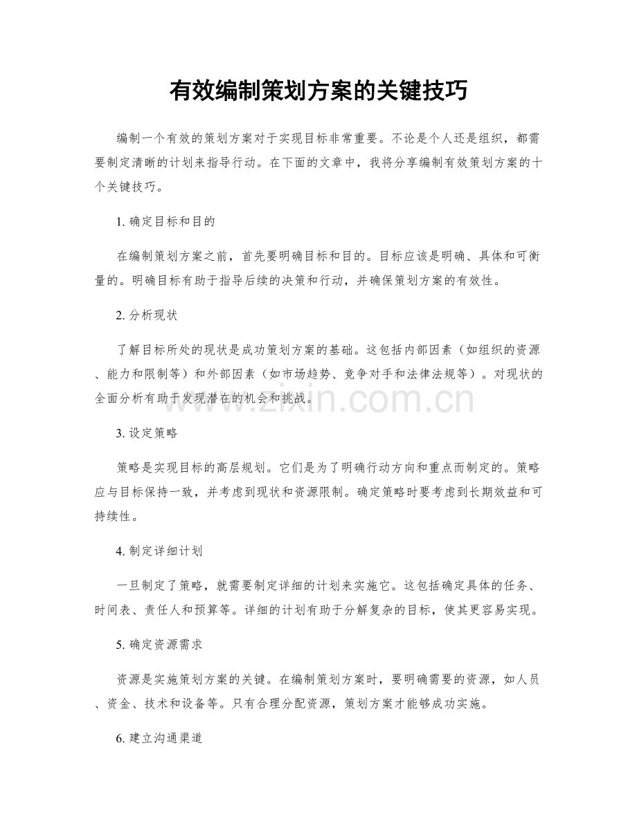 有效编制策划方案的关键技巧.docx_第1页
