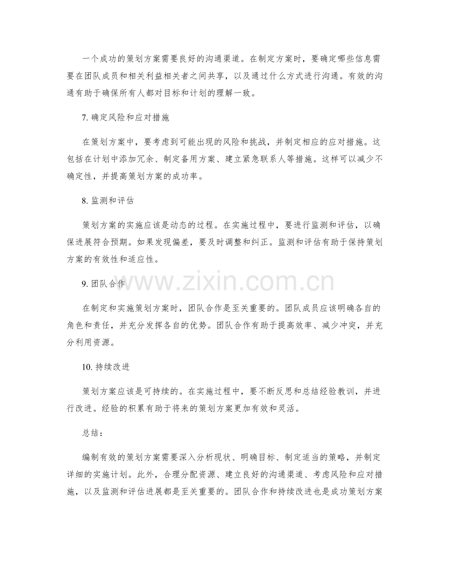 有效编制策划方案的关键技巧.docx_第2页