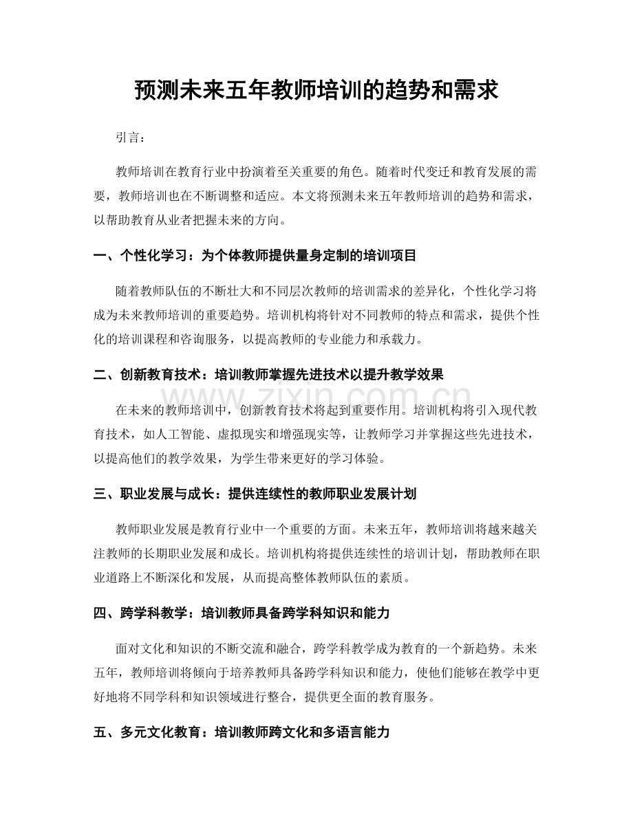 预测未来五年教师培训的趋势和需求.docx_第1页