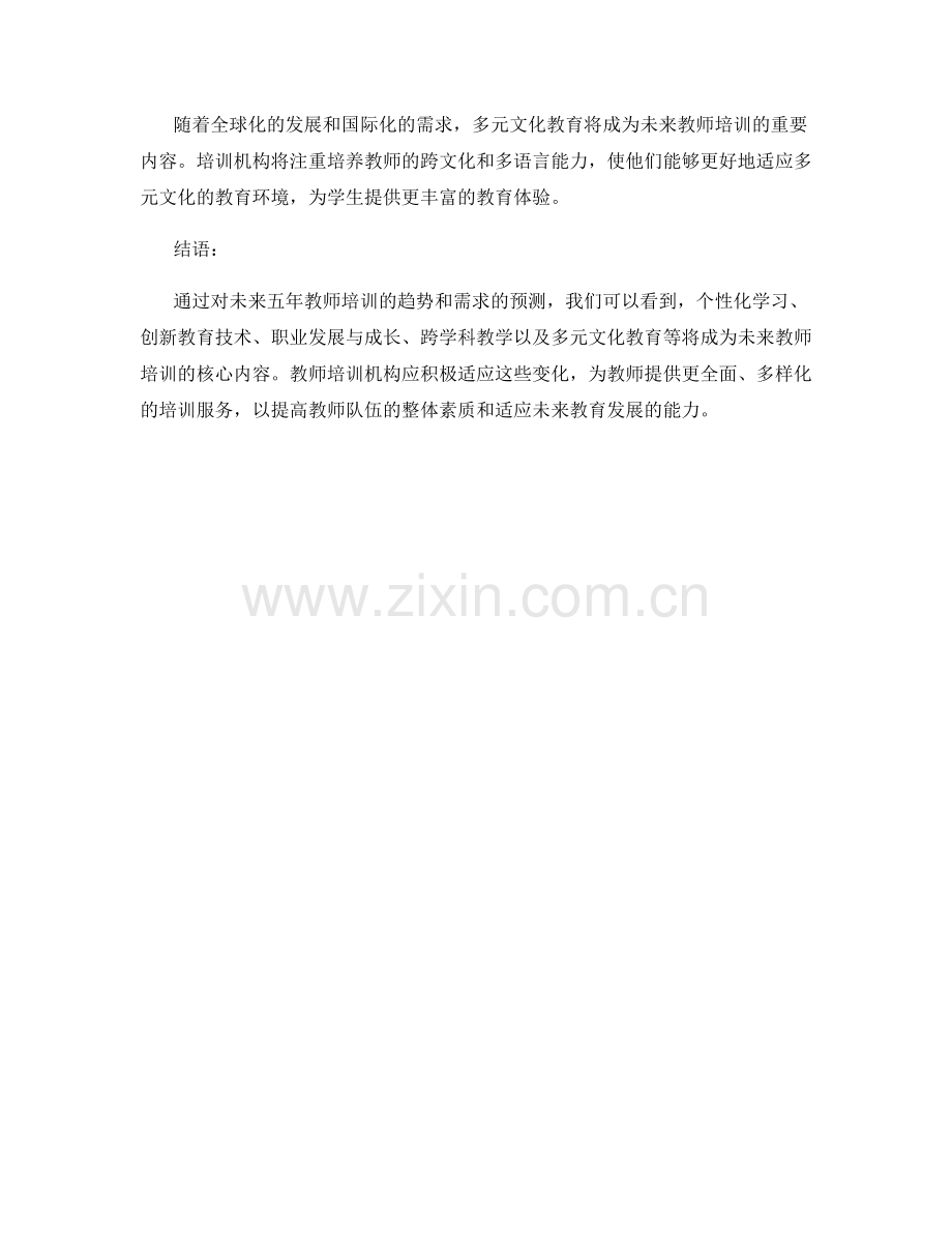 预测未来五年教师培训的趋势和需求.docx_第2页