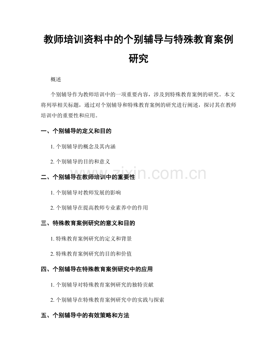 教师培训资料中的个别辅导与特殊教育案例研究.docx_第1页